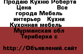 Продаю Кухню Роберта › Цена ­ 93 094 - Все города Мебель, интерьер » Кухни. Кухонная мебель   . Мурманская обл.,Териберка с.